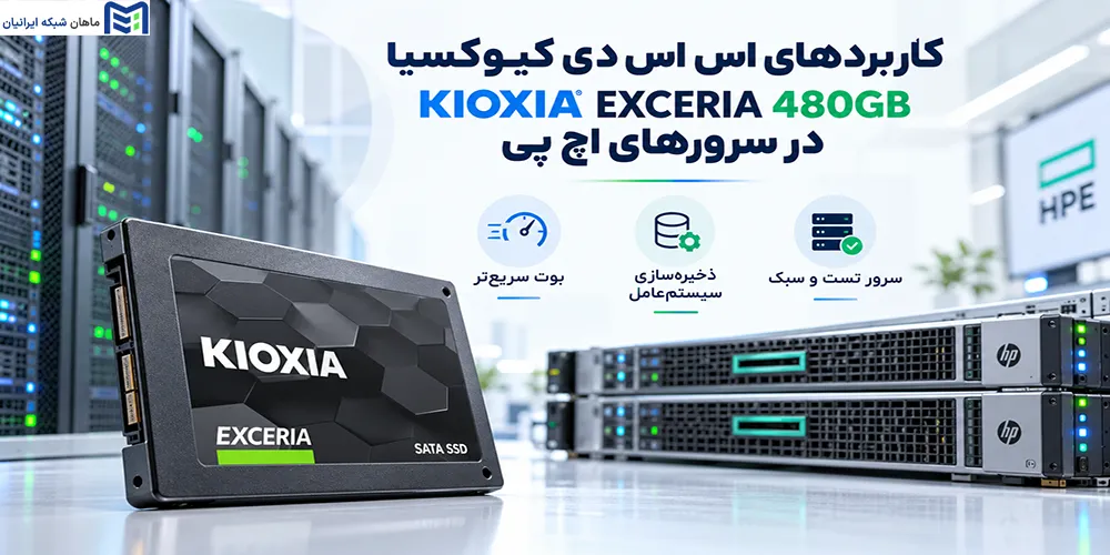 کاربردهای اس اس دی کیوکسیا KIOXIA EXCERIA 480GB SATA در سرورهای اچ پی