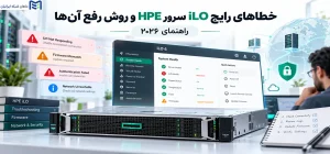 خطاهای رایج iLO سرور HPE و روش رفع آن‌ها