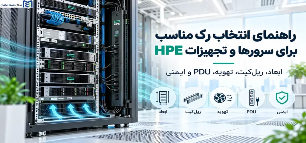 راهنمای انتخاب رک مناسب برای سرورها و تجهیزات HPE