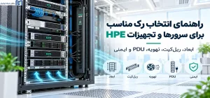 راهنمای انتخاب رک مناسب برای سرورها و تجهیزات HPE