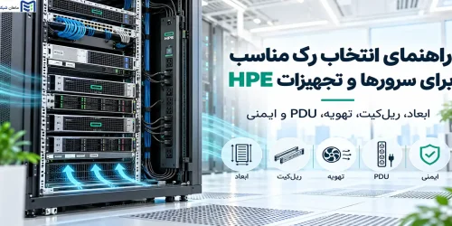 راهنمای انتخاب رک مناسب برای سرورها و تجهیزات HPE