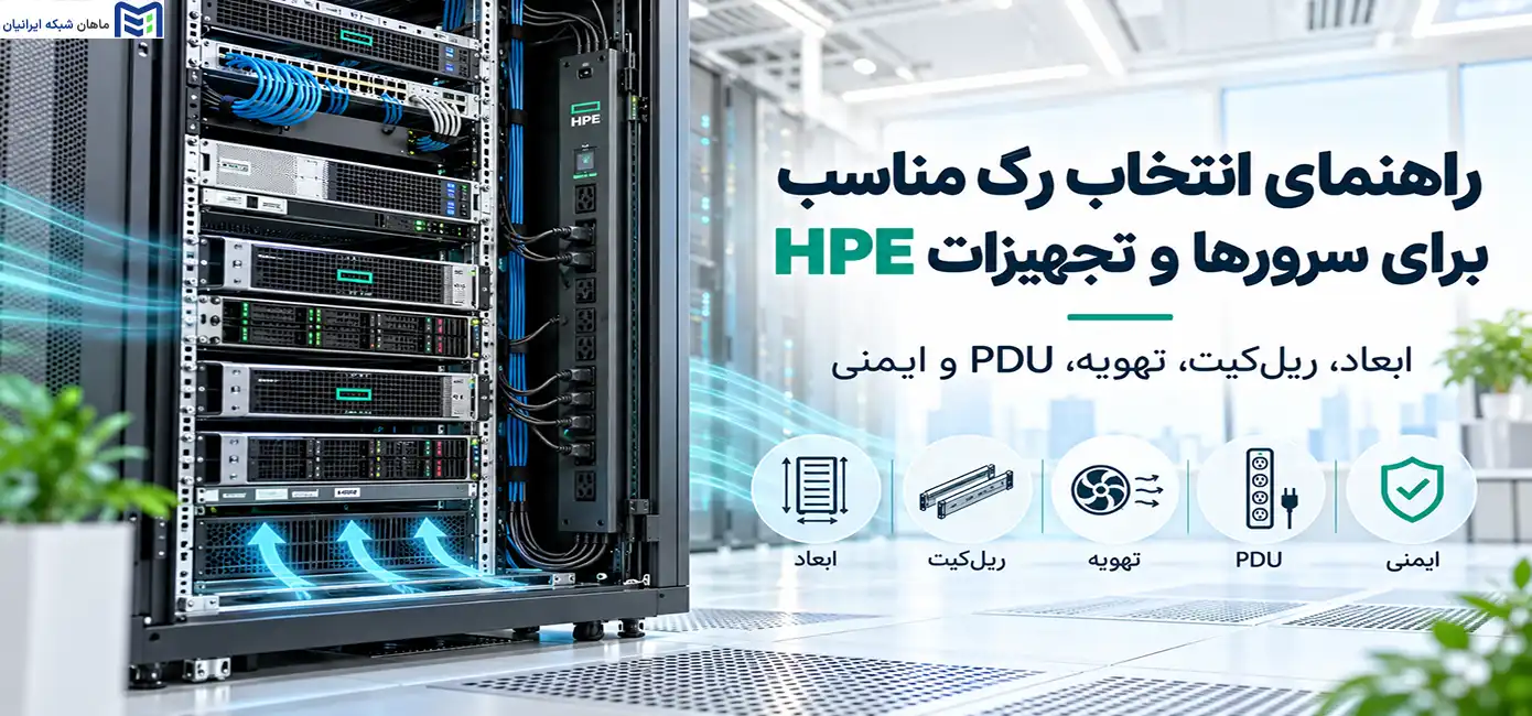 راهنمای انتخاب رک مناسب برای سرورها و تجهیزات HPE
