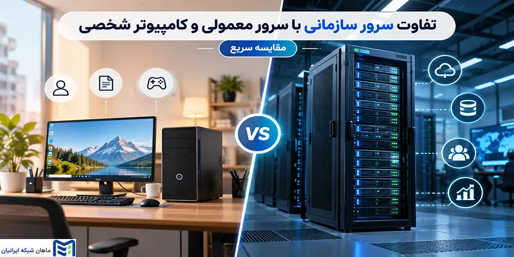 تفاوت سرور سازمانی با سرور معمولی و کامپیوتر شخصی