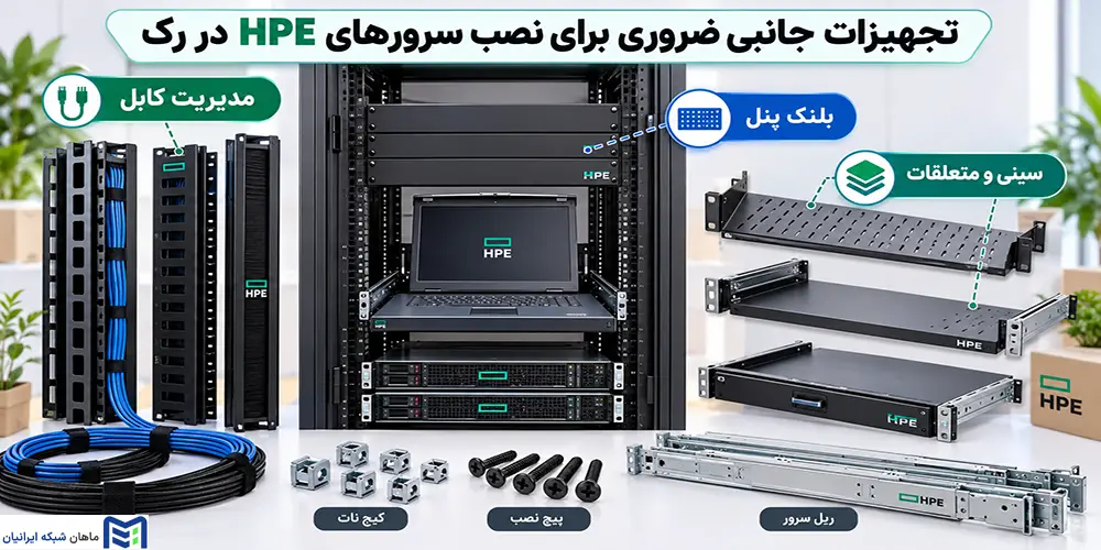 تجهیزات جانبی ضروری برای نصب سرورهای HPE در رک