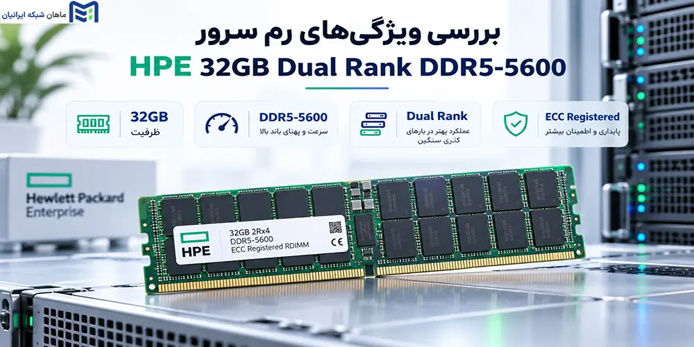 بررسی ویژگیهای رم سرور HPE 32GB Dual Rank DDR5-5600