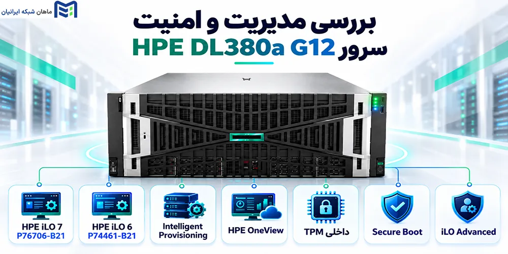 بررسی مدیریت و امنیت سرور HPE DL380a G12