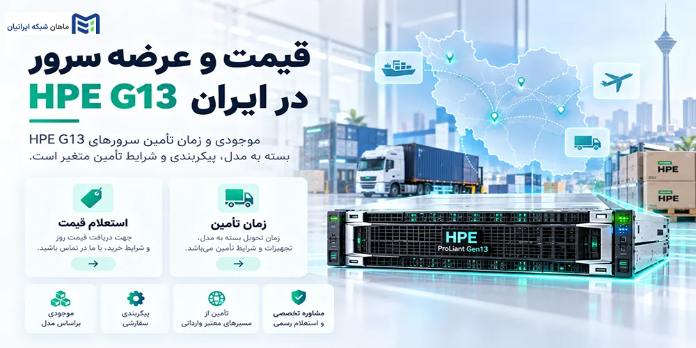 قیمت و وضعیت عرضه سرور HPE G13 در ایران