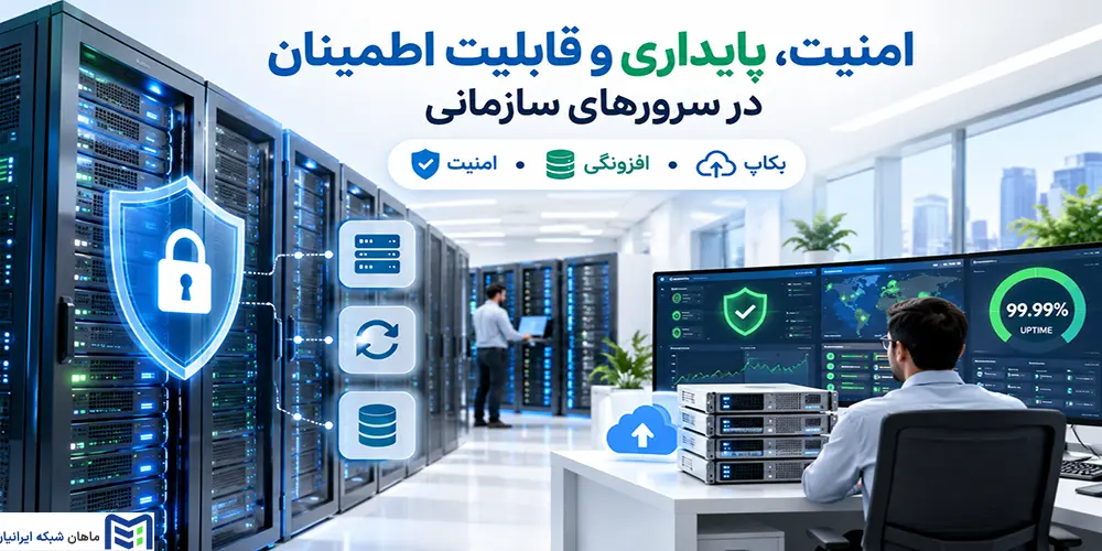 امنیت، پایداری و قابلیت اطمینان در سرورهای سازمانی