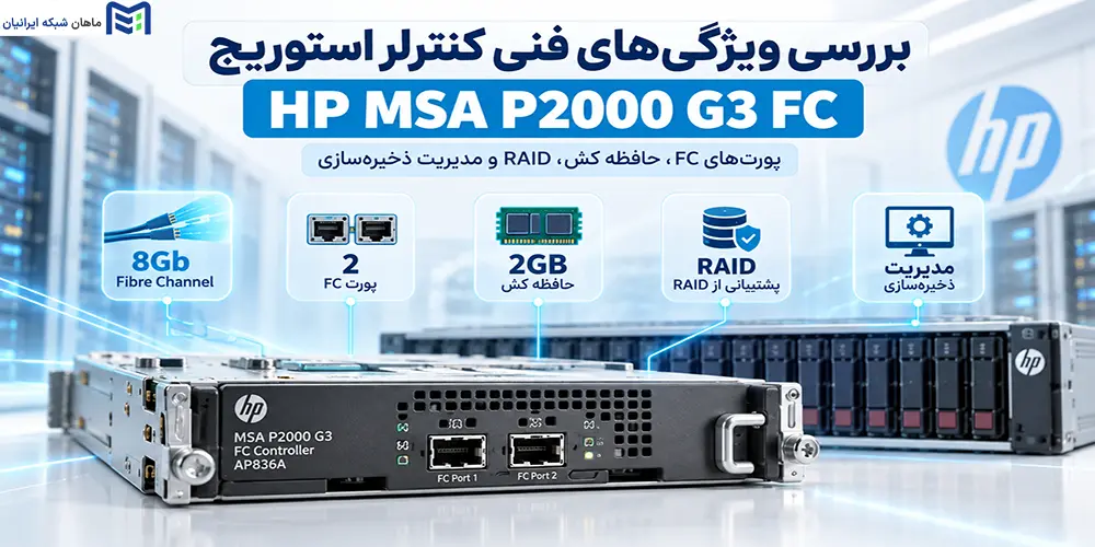 بررسی ویژگی‌های فنی کنترلر استوریج HP MSA P2000 G3 FC