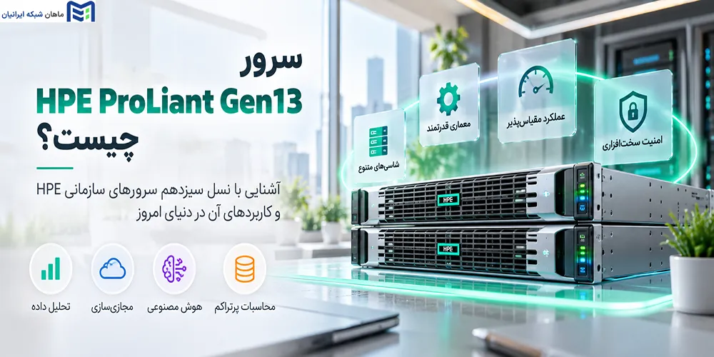 سرور HPE ProLiant Gen13 چیست