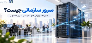 سرور سازمانی چیست