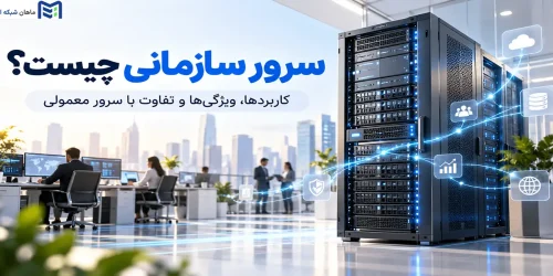 سرور سازمانی چیست