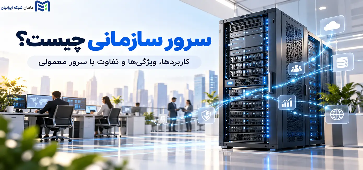 سرور سازمانی چیست