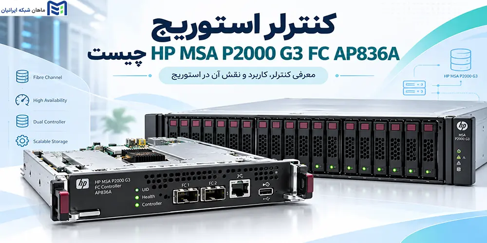 کنترلر استوریج HP MSA P2000 G3 FC AP836A چیست