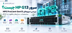 سرور HP G13 چیست