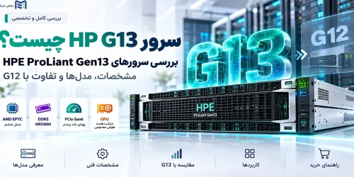 سرور HP G13 چیست
