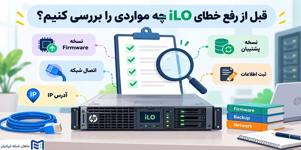 قبل از رفع خطای iLO چه مواردی را بررسی کنیم