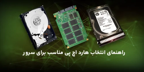 راهنمای انتخاب هارد دیسک اچ پی مناسب برای سرور