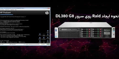 ایجاد رید روی سرور DL380 G8